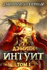 скачать книгу Дэмиен. Интуит. Том 1 (СИ) автора Дмитрий Янтарный