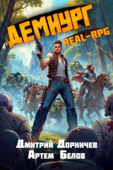 скачать книгу Демиург. Том 3 (СИ) автора Артем Белов