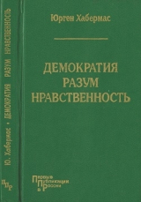 скачать книгу Демократия. Разум. Нравственность. Московские лекции и интервью автора Юрген Хабермас
