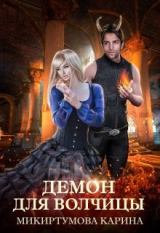 скачать книгу Демон для волчицы (СИ) автора Карина Микиртумова