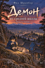 скачать книгу Демон из средней школы. Повесть первая (СИ) автора Фил Шрайбер