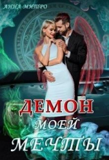 скачать книгу Демон моей мечты (СИ) автора Анна Митро