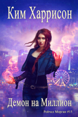 скачать книгу Демон на Миилион (ЛП) автора Ким Харрисон