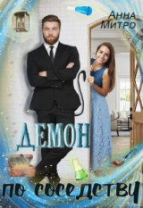 скачать книгу Демон по соседству (СИ) автора Анна Митро