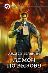 скачать книгу Демон по вызову автора Андрей Белянин