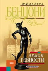 скачать книгу Демон ревности (Фиора и король Франции) автора Жюльетта Бенцони