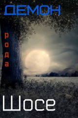 скачать книгу Демон рода Шосе 5 (СИ) автора Виктор Крыс