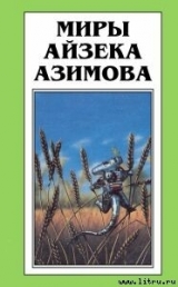 скачать книгу Демон ростом в два сантиметра автора Айзек Азимов