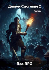 скачать книгу Демон Системы. Часть 2 (СИ) автора Poul ezh