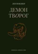 скачать книгу Демон Творог автора Лев Повзнер