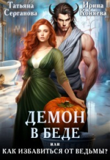 скачать книгу Демон в беде, или Как избавиться от ведьмы? (СИ) автора Иринья Коняева
