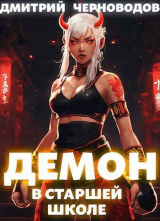 скачать книгу Демон в старшей школе. Книга 1 и Книга 2 (СИ) автора Дмитрий Черноводов