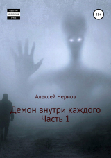 скачать книгу Демон внутри каждого автора Алексей Чернов