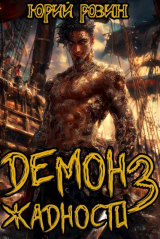 скачать книгу Демон Жадности. Книга 3 (СИ) автора Юрий Розин