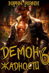 скачать книгу Демон Жадности. Книга 6 (СИ) автора Юрий Розин
