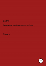 скачать книгу Демониада, или Невероятная любовь автора ВалКс