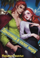 скачать книгу Демоница в залог мира (СИ) автора Марьяша Ришелье