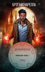 скачать книгу Демоническая луна (ЛП) автора Брэд Магнарелла