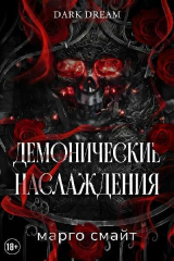 скачать книгу Демонические наслаждения (ЛП) автора Марго Смайт