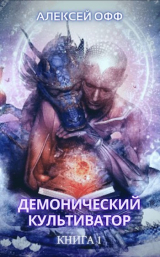 скачать книгу Демонический культиватор (СИ) автора Алексей Офф