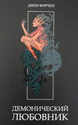 скачать книгу Демонический Любовник (ЛП) автора Дион Форчун
