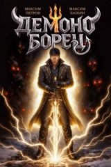 скачать книгу Демоноборец (СИ) автора Максим Петров