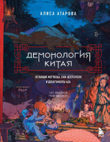 скачать книгу Демонология Китая. Летающие мертвецы, ежи-искусители и департаменты Ада автора Юй Сы