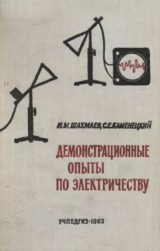скачать книгу Демонстрационные опыты по электричеству (Пособие для учителя) автора Самуил Каменецкий