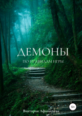 скачать книгу Демоны 2. По правилам игры автора Виктория Афанасьева