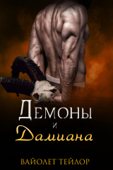 скачать книгу Демоны и дамиана (ЛП) автора Вайолет Тейлор