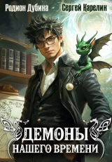 скачать книгу Демоны нашего времени (СИ) автора Сергей Карелин