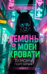 скачать книгу Демоны в моей Кровати (ЛП) автора Бритт Эндрюс