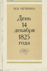 скачать книгу День 14 декабря 1825 года автора Милица Нечкина
