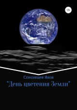 скачать книгу День цветения Земли автора Яков Спесивцев