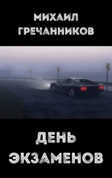 скачать книгу День экзаменов (СИ) автора Михаил Гречанников