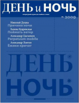 скачать книгу День и ночь, 2009 № 05–06 автора Михаил Лермонтов