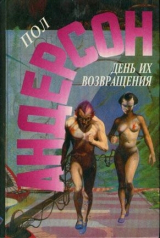 скачать книгу День их возвращения. Враждебные звезды автора Пол Уильям Андерсон