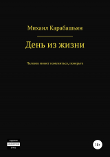 скачать книгу День из жизни автора Михаил Карабашьян