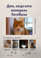 скачать книгу День, когда коты заговорили. КотоВасия автора Ирина Столярова