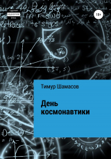 скачать книгу День космонавтики автора Тимур Шамасов