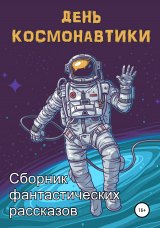 скачать книгу День космонавтики автора Анна Орехова