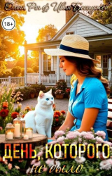 скачать книгу День, которого не было (СИ) автора Ольга Рог
