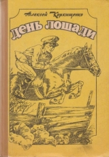 скачать книгу День лошади. (Сборник) автора Алексей Коркищенко