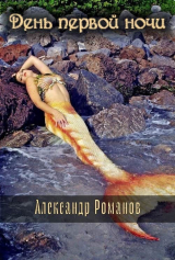 скачать книгу День первой ночи автора Александр Романов