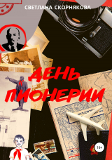 скачать книгу День пионерии автора Светлана Скорнякова