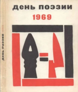 скачать книгу День поэзии 1969 автора авторов Коллектив