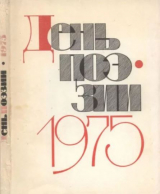 скачать книгу День поэзии 1975 автора авторов Коллектив