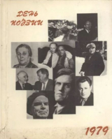 скачать книгу День поэзии 1979 автора авторов Коллектив