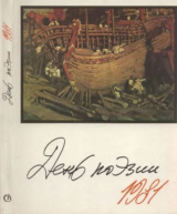 скачать книгу День поэзии 1981 автора авторов Коллектив