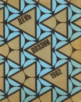 скачать книгу День поэзии 1982 автора авторов Коллектив